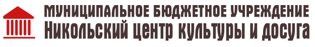 Муниципальное бюджетное учреждение «Никольский центр культуры и досуга»