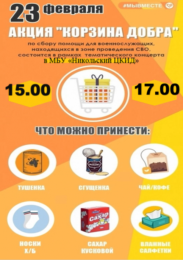 Акция "Корзина добра"