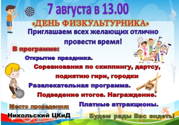 День физкультурника