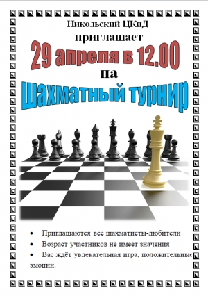 Приглашаем на шахматный турнир!