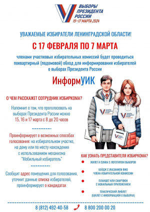 15-17 марта 2024 года - выборы Президента Российской Федерации