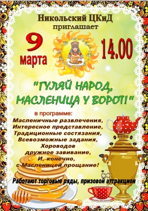 Приглашаем на уличное гулянье "Гуляй народ, масленица идет!"