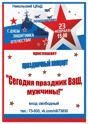 Приглашаем на праздничный концерт, посвященный дню защитников Отечества!