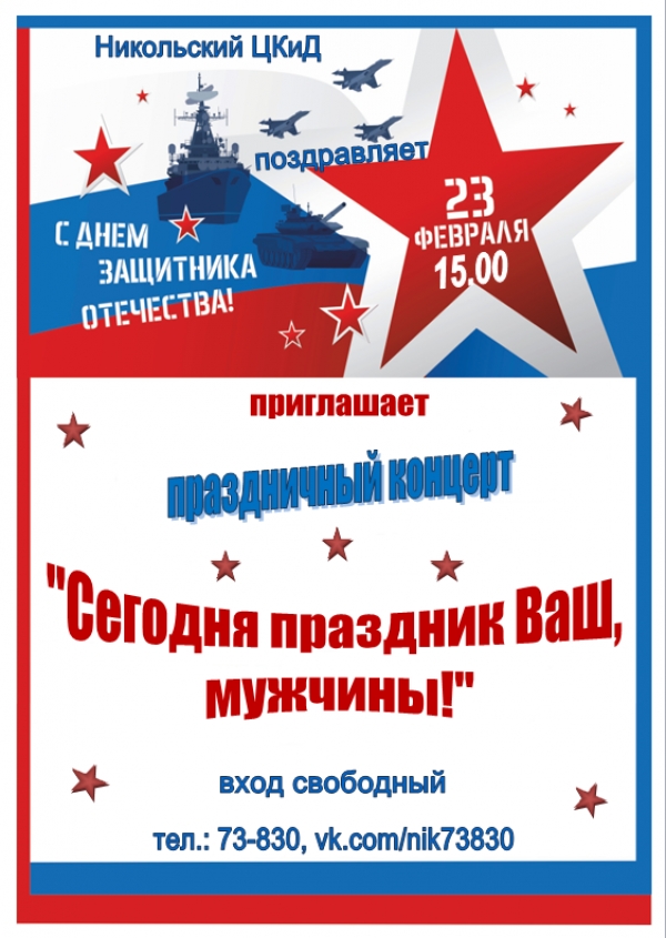 Приглашаем на праздничный концерт, посвященный дню защитников Отечества!