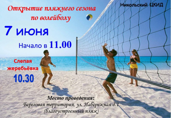 Открытие пляжного сезона по волейболу!