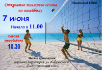 Открытие пляжного сезона по волейболу!