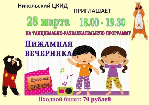 Пижамная вечеринка!
