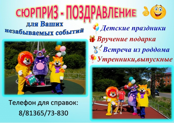 "Сюрприз-поздравление" на любой праздник!