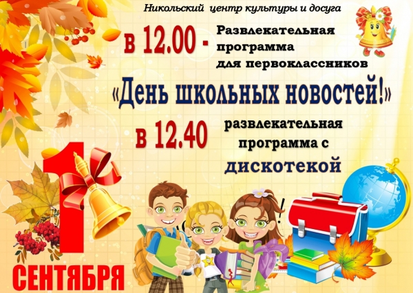 1 сентября - День знаний!