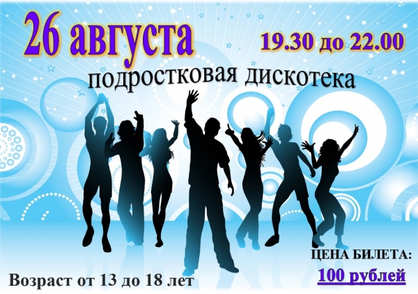 Подростковая дискотека