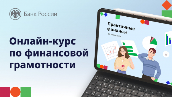 Онлайн-курс &laquo;Практичные финансы: от знаний к действиям&raquo;
