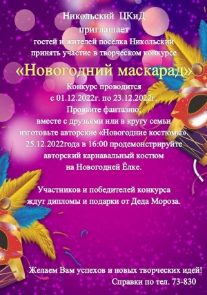 Внимание! Конкурс Карнавальных костюмов!!!