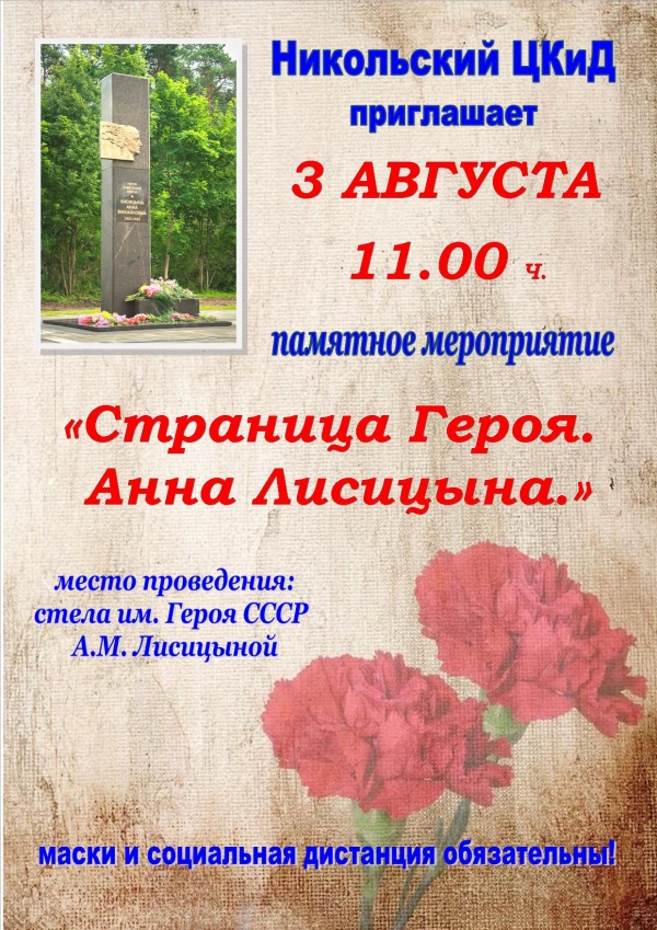 Памятное мероприятие у стелы им. Героя СССР А.М. Лисицыной