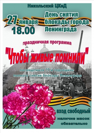 27 января день полного снятия блокады Ленинграда!