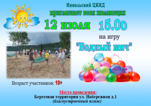 Приглашаем на игру "Водный мяч"