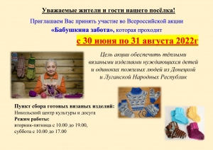 Всероссийская акция "Бабушкина забота"