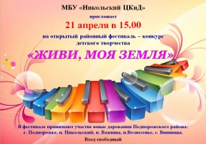 Приглашаем на фестиваль-конкурс детского творчества "Живи, моя земля!"