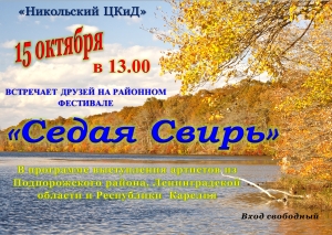 Фестиваль-конкурс творчества людей старшего поколения "Седая Свирь!"