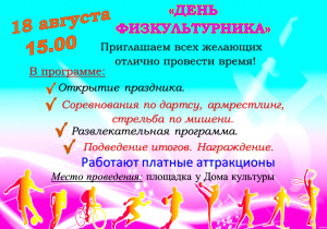 День физкультурника!