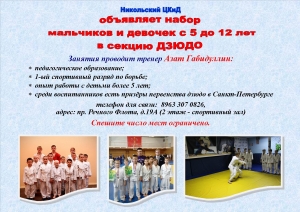 ВНИМАНИЕ! КЛУБ ДЗЮДО ОБЪЯВЛЯЕТ НАБОР!