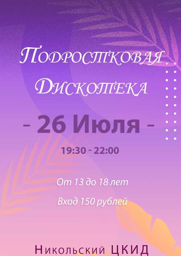 Подростковая дискотека