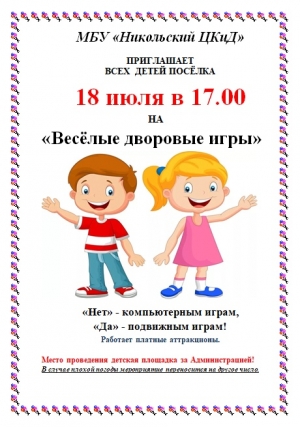 Веселые дворовые игры!