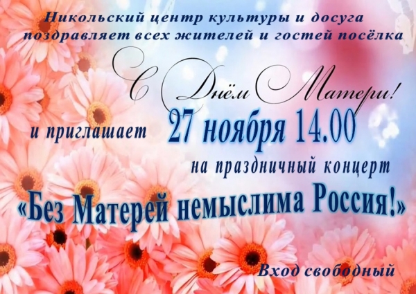 27 - День Матери!