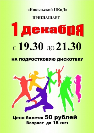 Кто хочет танцевать до упада, тогда вам к нам на Подростковую дискотеку