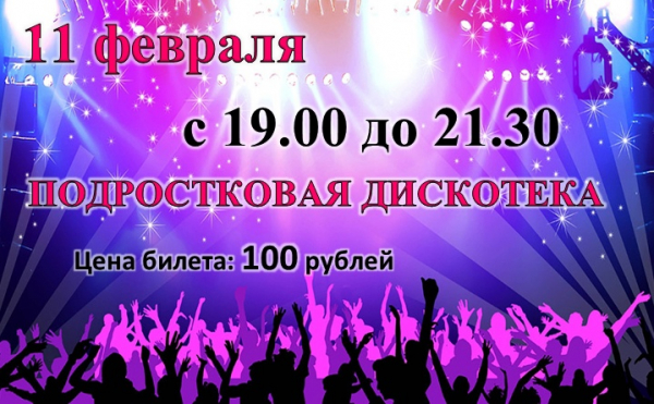 Подростковая дискотека