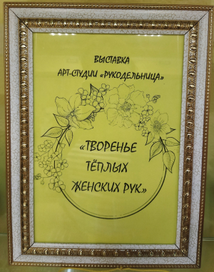Выставка арт-студии "Рукодельница"