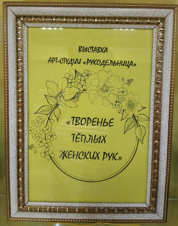 Выставка арт-студии "Рукодельница"