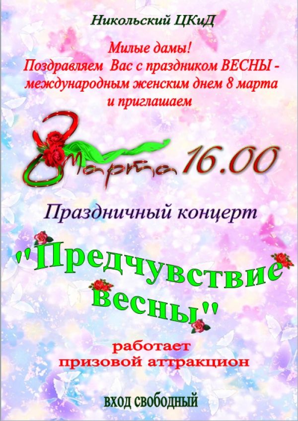 Приглашаем на Праздничный концерт "Предчувствие весны"