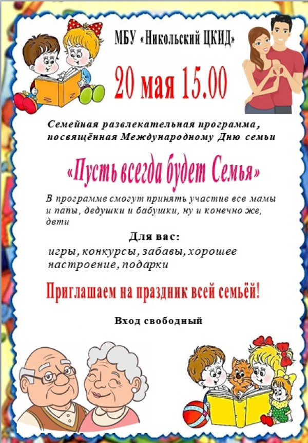 Международный День семьи!