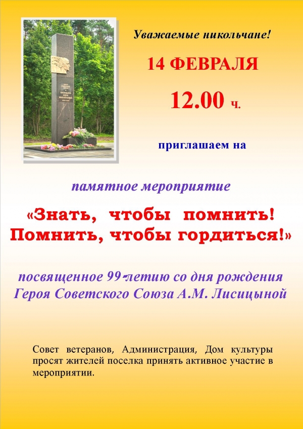 14 февраля - день рождение Героя СССР А.М. Лисицыной!