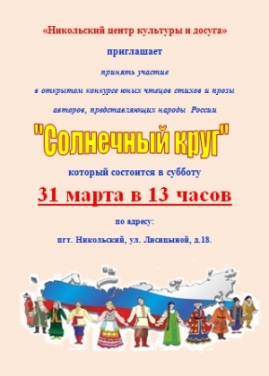 Приглашаем на открытый конкурс "Солнечный круг"