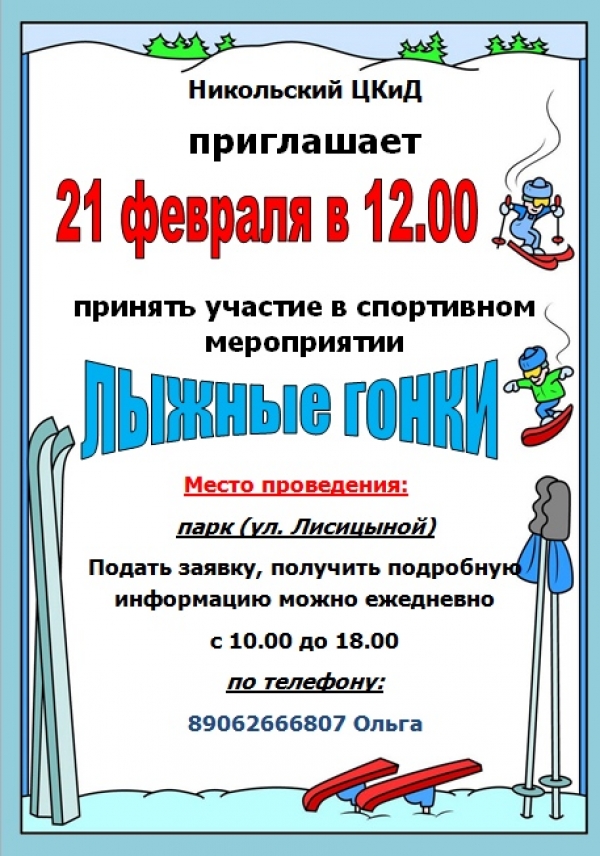 Лыжные гонки