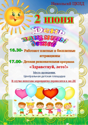 День защиты детей!