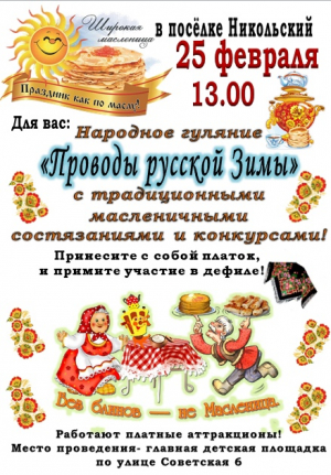 Проводы русской Зимы