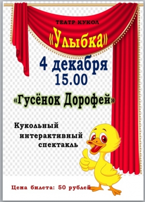 Ждем наших зрителей на премьеру кукольного спектакля "Гусенок Дорофей"