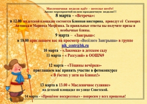 Анонс мероприятий Масленичной недели!