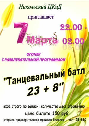 7 марта - Огонек "Танцевальный батл 23+8!"