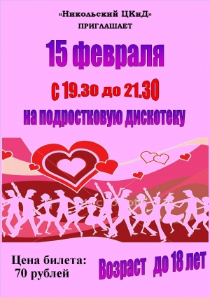 Подростковая дискотека