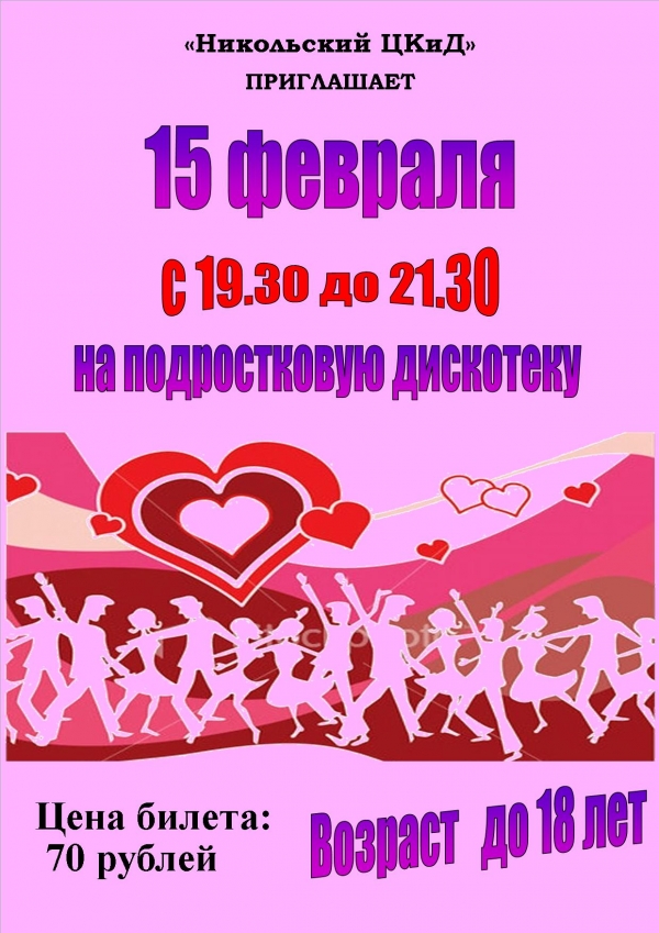 Подростковая дискотека