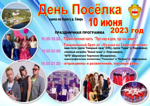 День рождения Поселка!!!