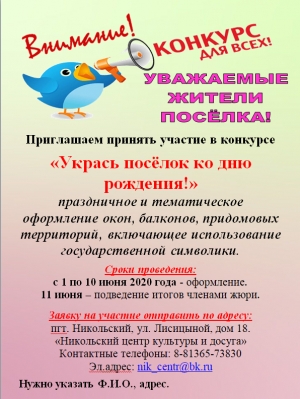 Внимание конкурс "Укрась поселок ко дню рождения!"