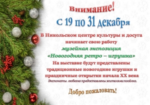 Музейная экспозиция "Новогодняя ретро-игрушка" открывает двери