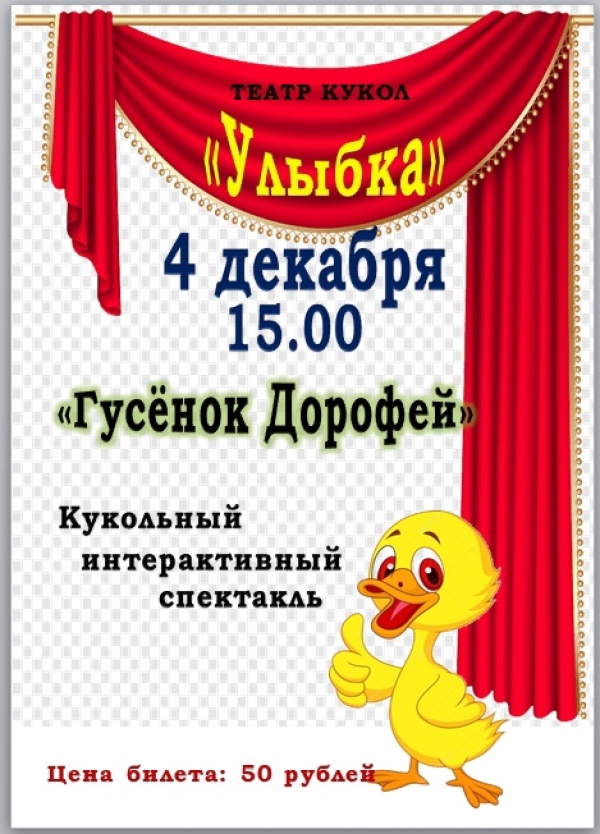Приглашаем на кукольный спектакль!