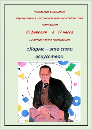 Литературная презентация "Хармс - это само искусство"