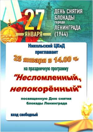 27 января - День полного снятия блокады Ленинграда