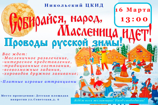 Проводы русской зимы!